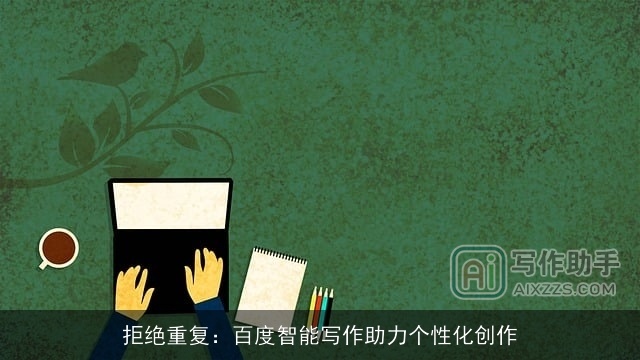 拒绝重复：百度智能写作助力个性化创作