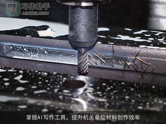 掌握AI写作工具，提升机关单位材料创作效率