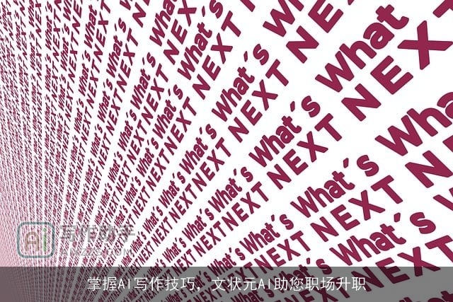 掌握AI写作技巧，文状元AI助您职场升职