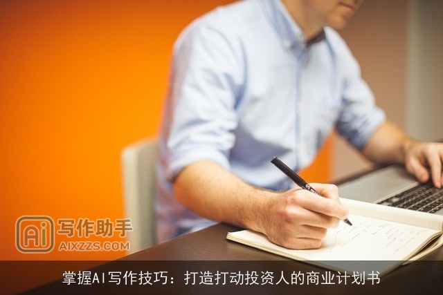 掌握AI写作技巧：打造打动投资人的商业计划书