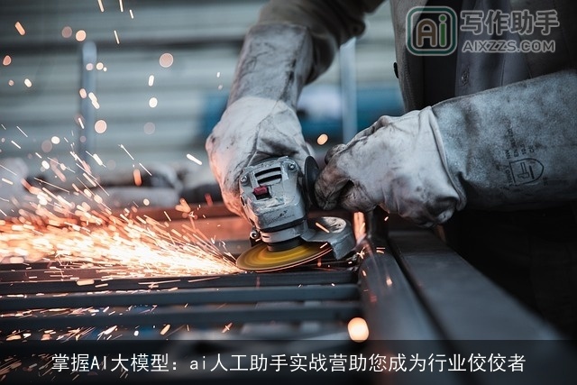 掌握AI大模型：ai人工助手实战营助您成为行业佼佼者