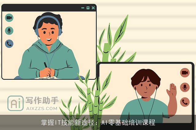 掌握IT技能新途径：AI零基础培训课程