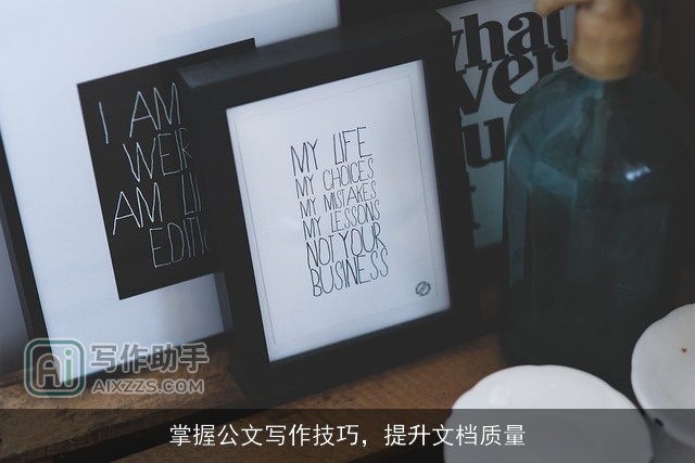 掌握公文写作技巧，提升文档质量