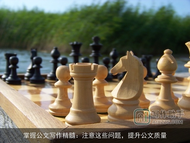 掌握公文写作精髓：注意这些问题，提升公文质量