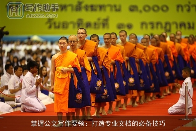 掌握公文写作要领：打造专业文档的必备技巧
