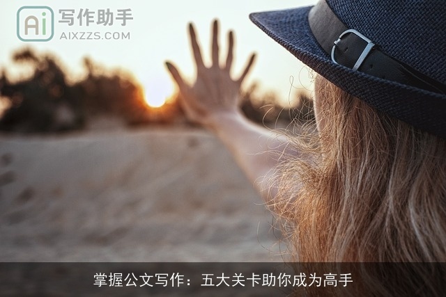 掌握公文写作：五大关卡助你成为高手