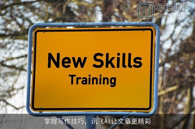 掌握写作技巧，讯飞AI让文章更精彩