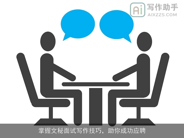 掌握文秘面试写作技巧，助你成功应聘
