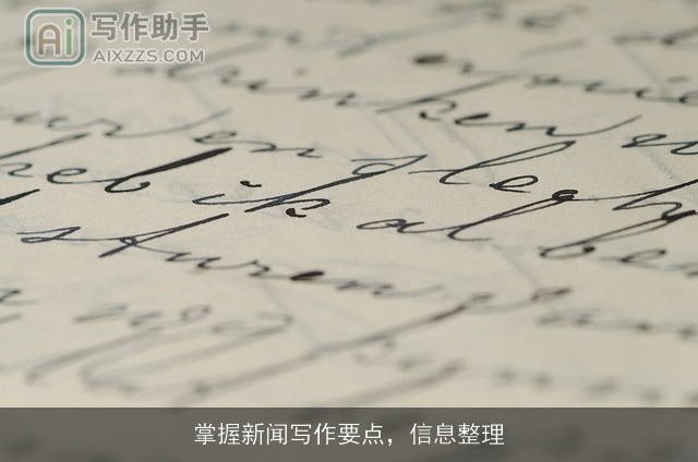 掌握新闻写作要点，信息整理