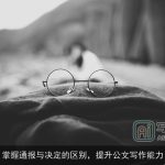 掌握通报与决定的区别，提升公文写作能力
