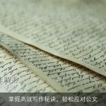 掌握高效写作秘诀，轻松应对公文