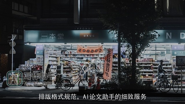 排版格式规范，AI论文助手的细致服务