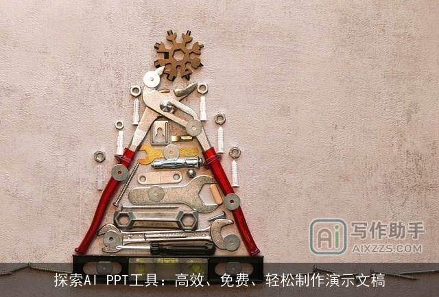 探索AI PPT工具：高效、免费、轻松制作演示文稿