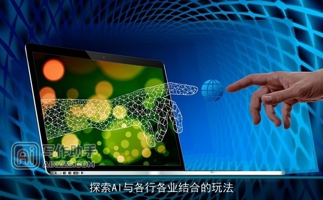 探索AI与各行各业结合的玩法