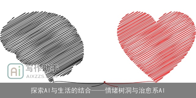 探索AI与生活的结合——情绪树洞与治愈系AI