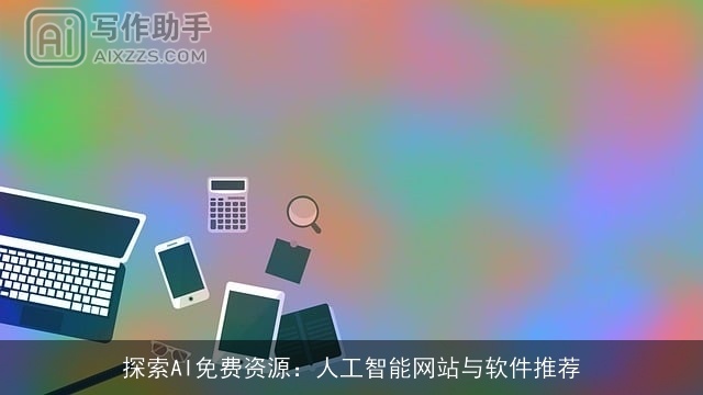 探索AI免费资源：人工智能网站与软件推荐