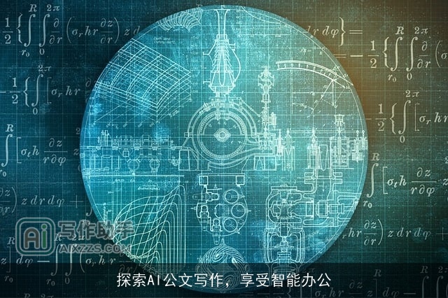 探索AI公文写作，享受智能办公