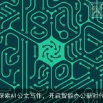探索AI公文写作，开启智能办公新时代