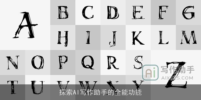 探索AI写作助手的全能功能