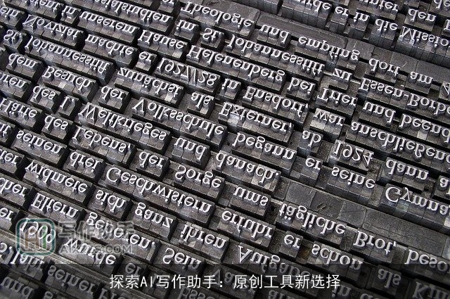 探索AI写作助手：原创工具新选择
