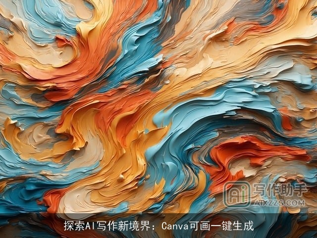 探索AI写作新境界：Canva可画一键生成