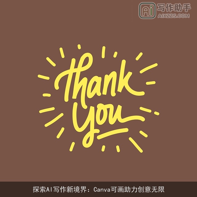 探索AI写作新境界：Canva可画助力创意无限