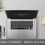 探索AI写作新境界：爱制作AI在线平台
