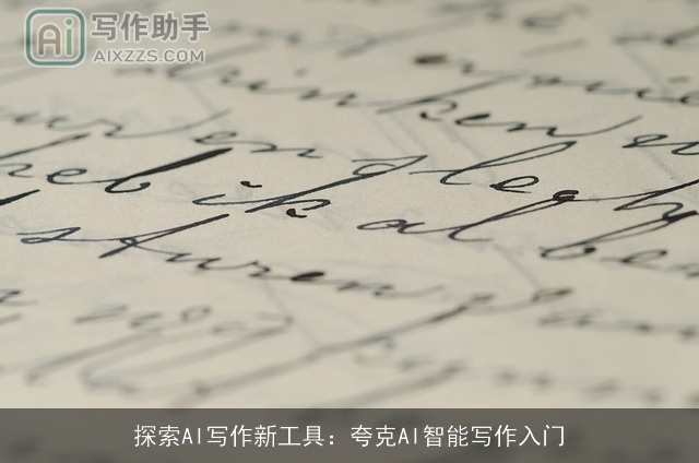 探索AI写作新工具：夸克AI智能写作入门