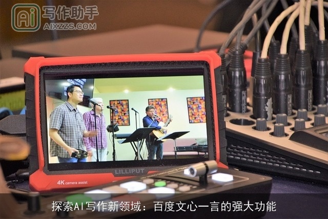 探索AI写作新领域：百度文心一言的强大功能
