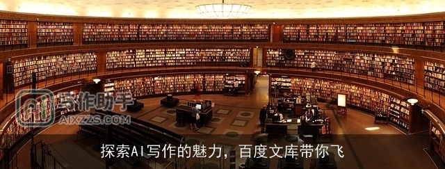 探索AI写作的魅力，百度文库带你飞