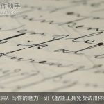 探索AI写作的魅力：讯飞智能工具免费试用体验