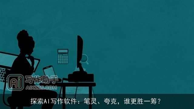 探索AI写作软件：笔灵、夸克，谁更胜一筹？