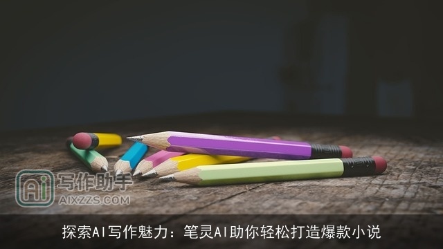 探索AI写作魅力：笔灵AI助你轻松打造爆款小说