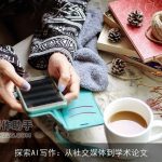 探索AI写作：从社交媒体到学术论文