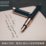 探索AI写作：笔灵AI助力小说创作新篇章