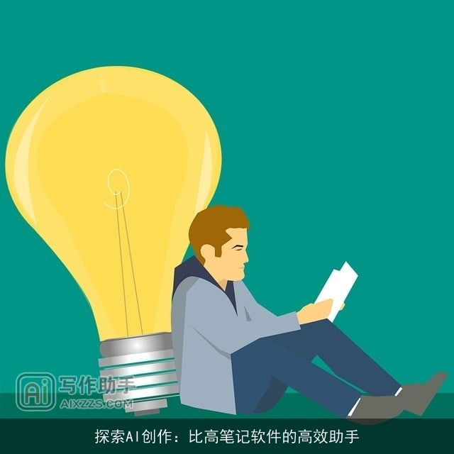 探索AI创作：比高笔记软件的高效助手