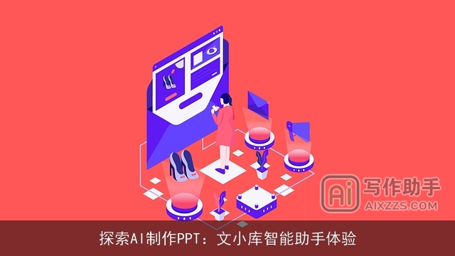 探索AI制作PPT：文小库智能助手体验