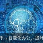 探索AI助手：智能化办公，提升工作效率