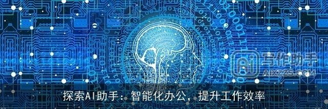 探索AI助手：智能化办公，提升工作效率