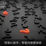 探索AI助手：智能问答新体验