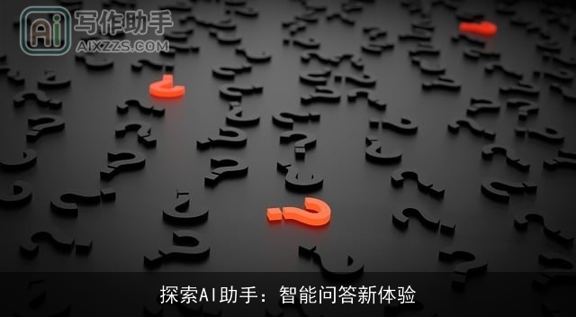 探索AI助手：智能问答新体验