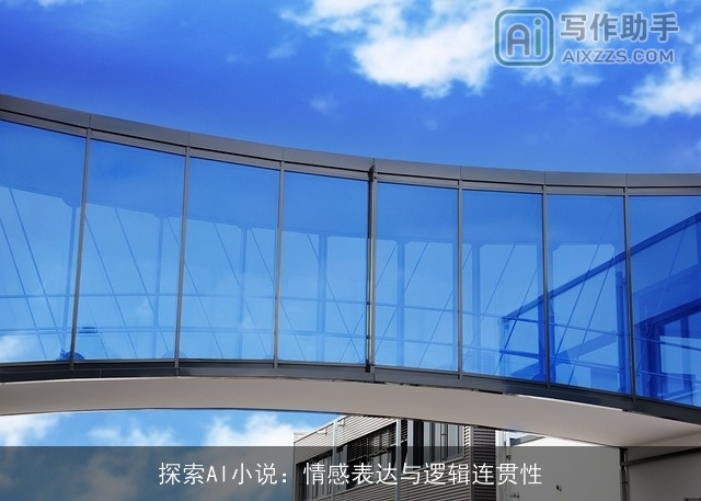 探索AI小说：情感表达与逻辑连贯性