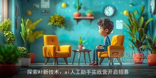 探索AI新技术：ai人工助手实战营开启招募