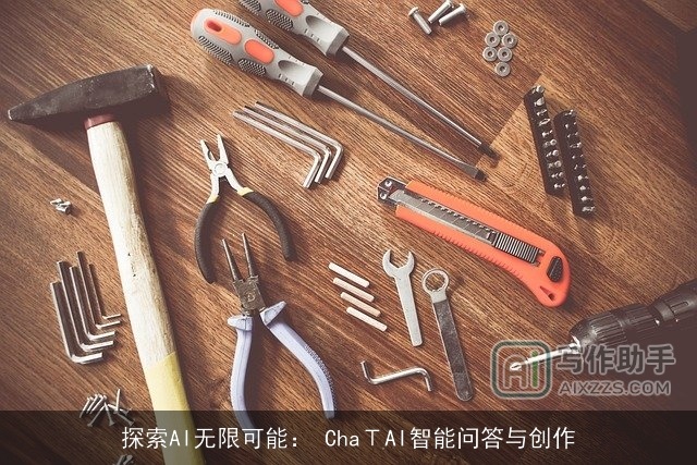 探索AI无限可能： ChaΤAI智能问答与创作