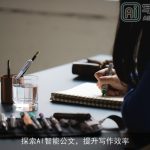 探索AI智能公文，提升写作效率