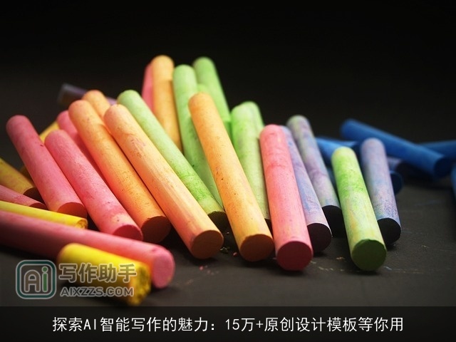 探索AI智能写作的魅力：15万+原创设计模板等你用