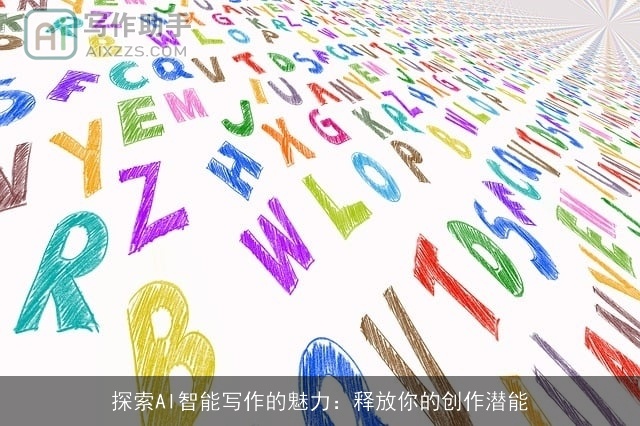 探索AI智能写作的魅力：释放你的创作潜能