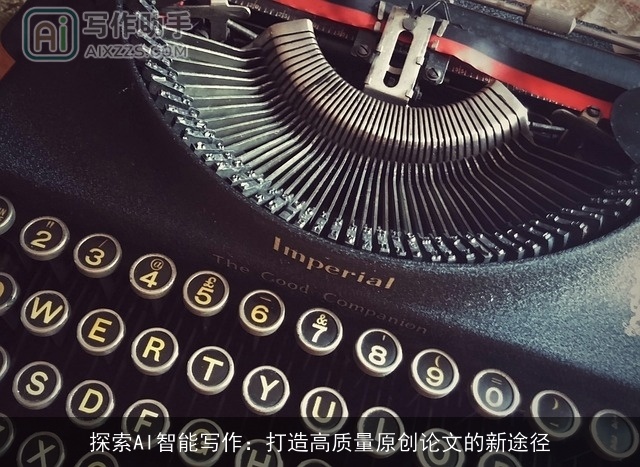 探索AI智能写作：打造高质量原创论文的新途径