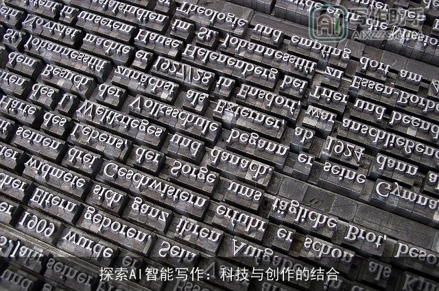 探索AI智能写作：科技与创作的结合