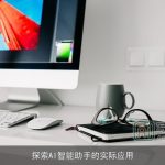 探索AI智能助手的实际应用